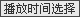 請(qǐng)選擇播放時(shí)間