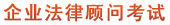 中大企業(yè)法律顧問考試網(wǎng)